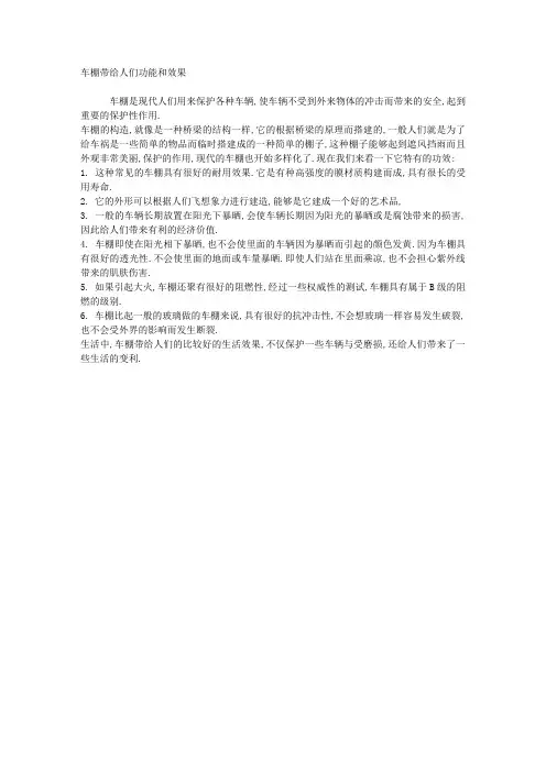 车棚带给人们功能和效果