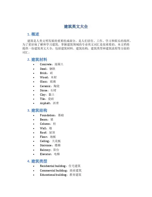 建筑英文大全