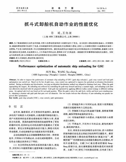 抓斗式卸船机自动作业的性能优化