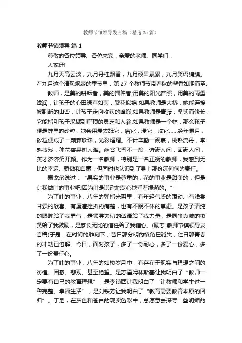 教师节镇领导发言稿（精选25篇）