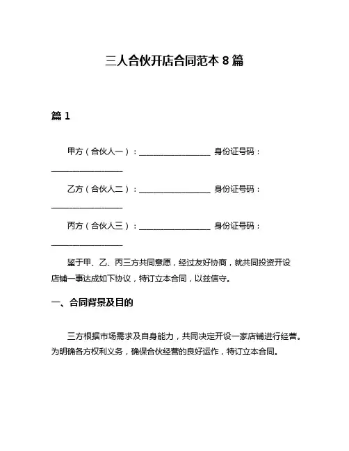 三人合伙开店合同范本8篇