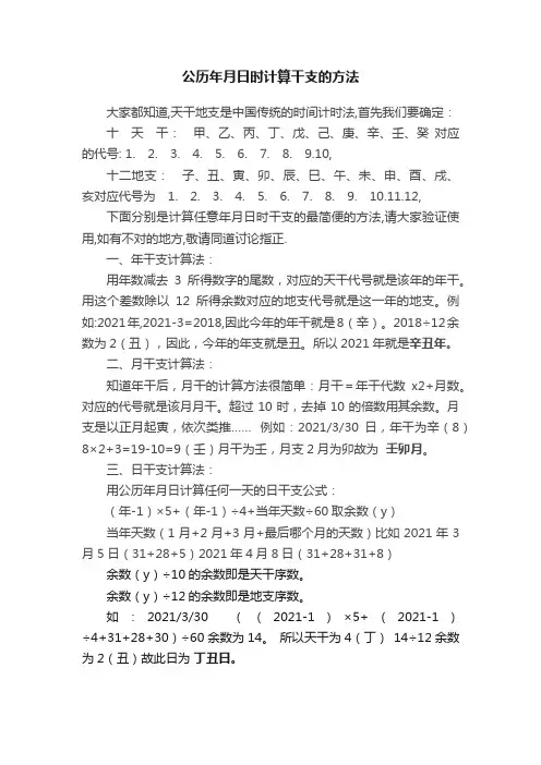 公历年月日时计算干支的方法