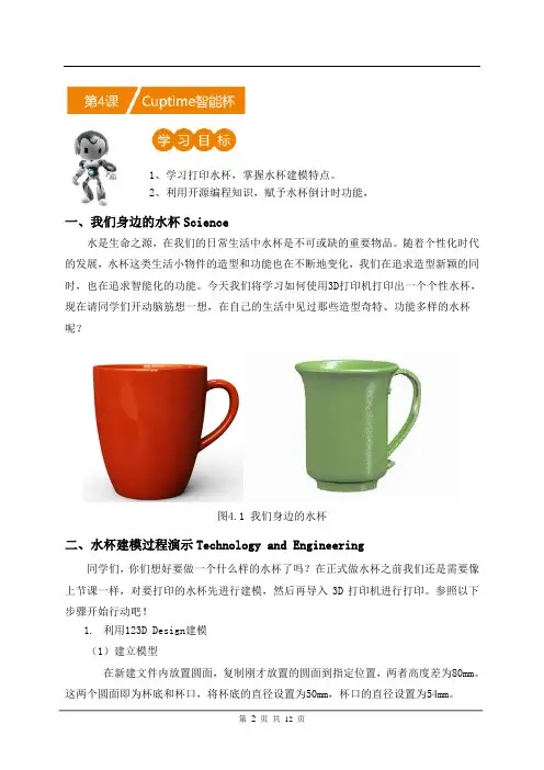 第4课  Cuptime智能水杯-创客教程