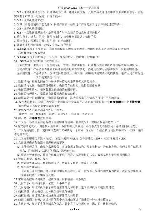机械CADCAM技术复习资料