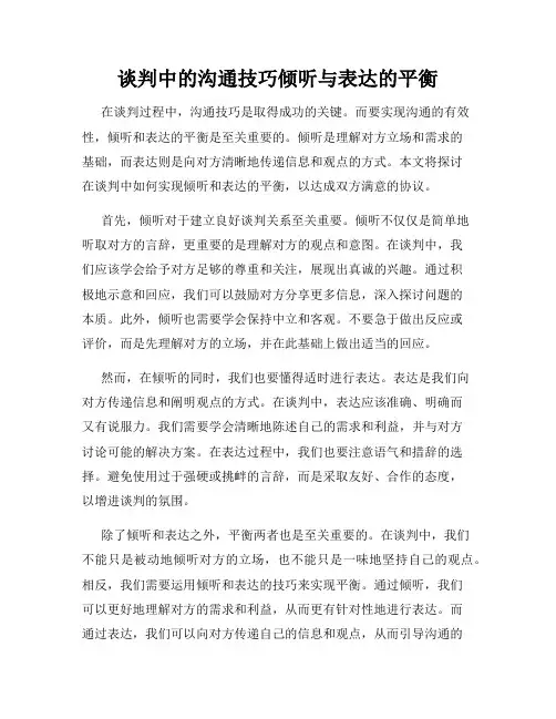 谈判中的沟通技巧倾听与表达的平衡