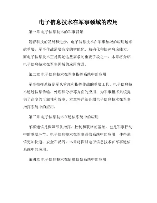 电子信息技术在军事领域的应用