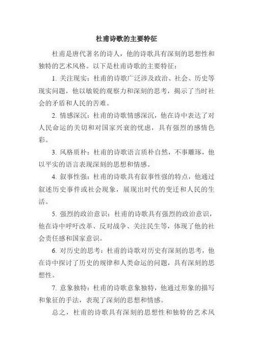 杜甫诗歌的主要特征