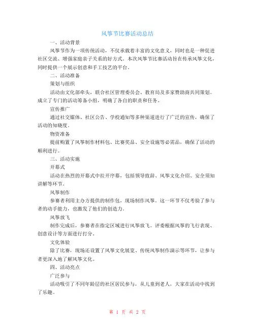 风筝节比赛活动总结