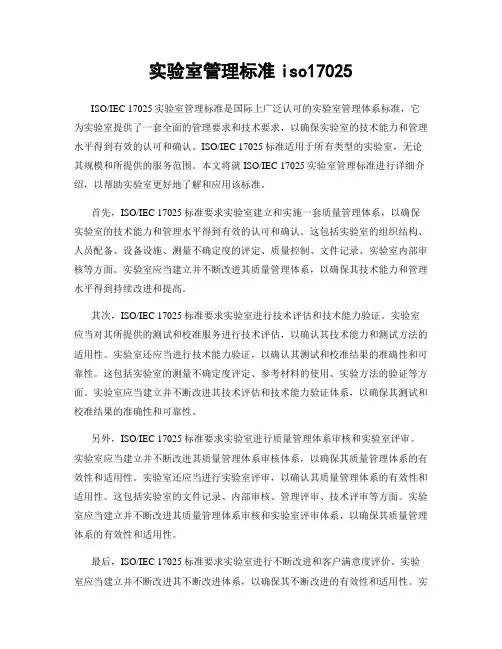 实验室管理标准iso17025
