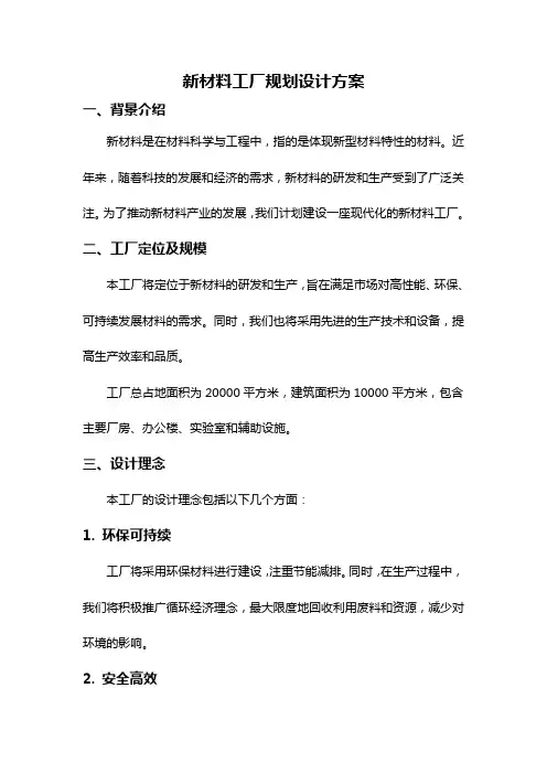 新材料工厂规划设计方案