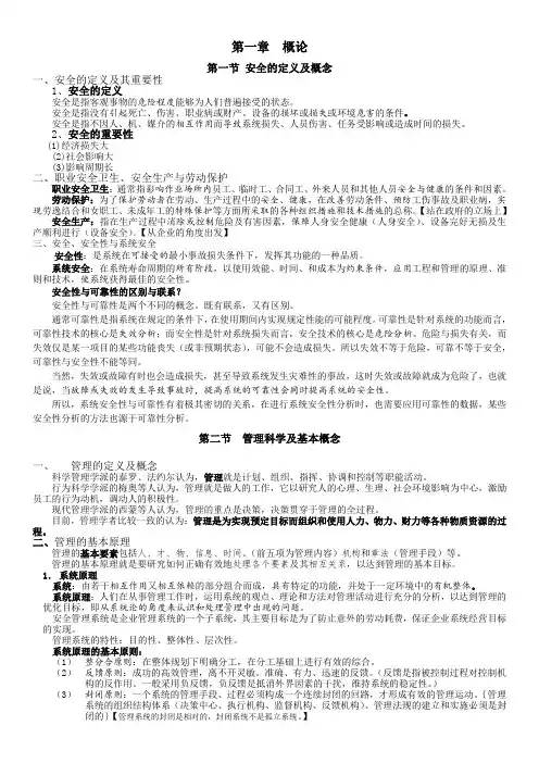 《安全管理学》复习资料