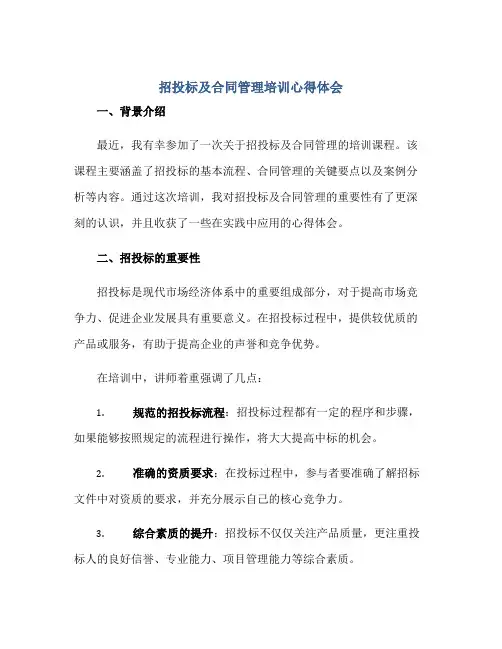 2023招投标及合同管理培训心得体会.doc