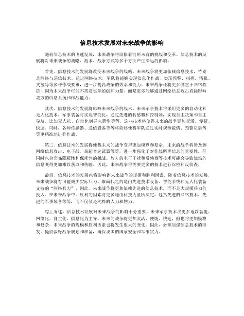 信息技术发展对未来战争的影响