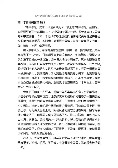高中学雷锋树新风国旗下讲话稿（精选16篇）