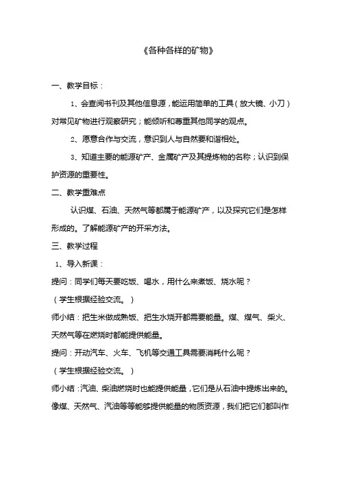 (整理)小学科学《各种各样的矿物》教学设计2
