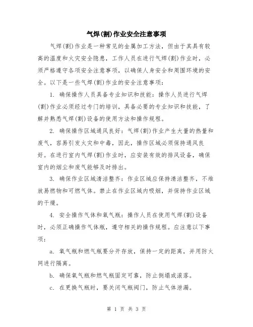 气焊(割)作业安全注意事项