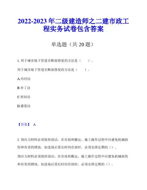 2022-2023年二级建造师之二建市政工程实务试卷包含答案