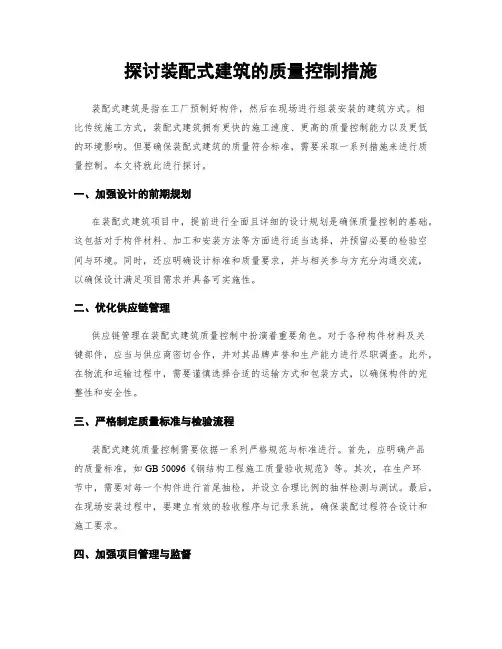 探讨装配式建筑的质量控制措施