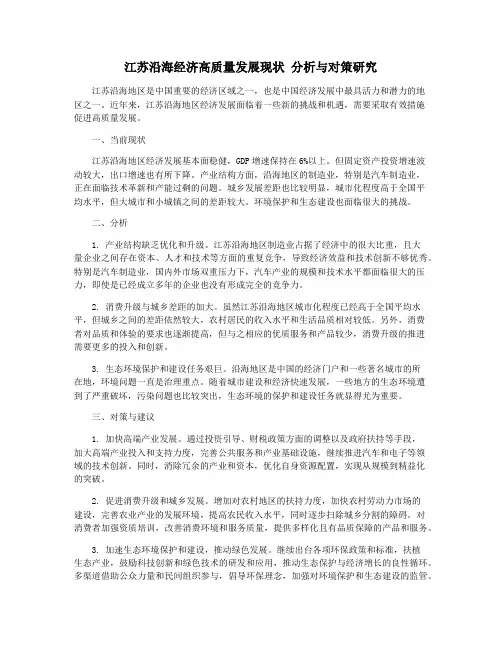 江苏沿海经济高质量发展现状 分析与对策研究