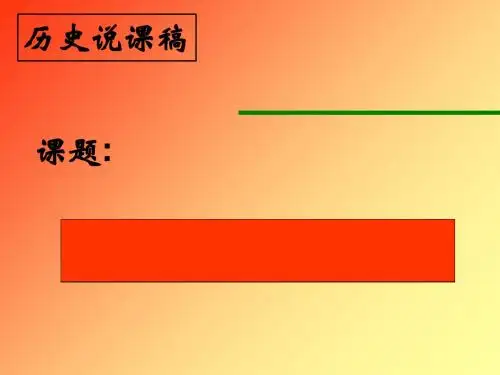 秦王扫六合PPT课件27(说课) 人教版