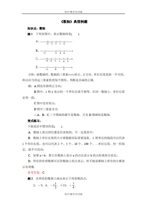 人教版-数学-七年级上册-《数轴》典型例题