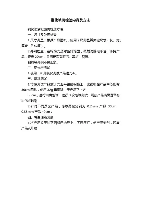 钢化玻璃检验内容及方法