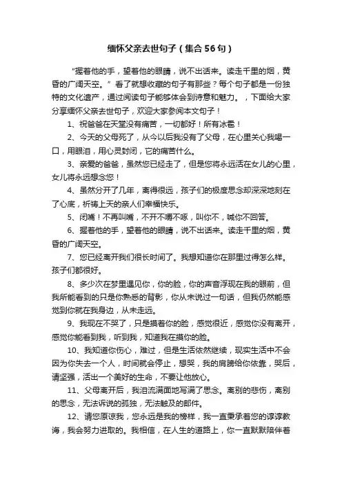 缅怀父亲去世句子（集合56句）