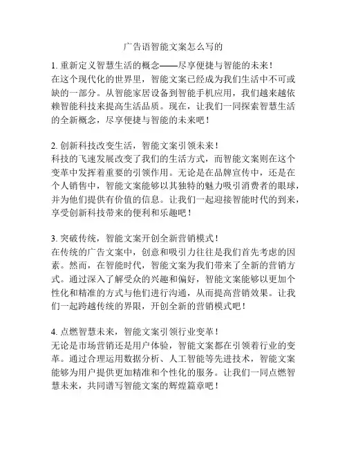 广告语智能文案怎么写的
