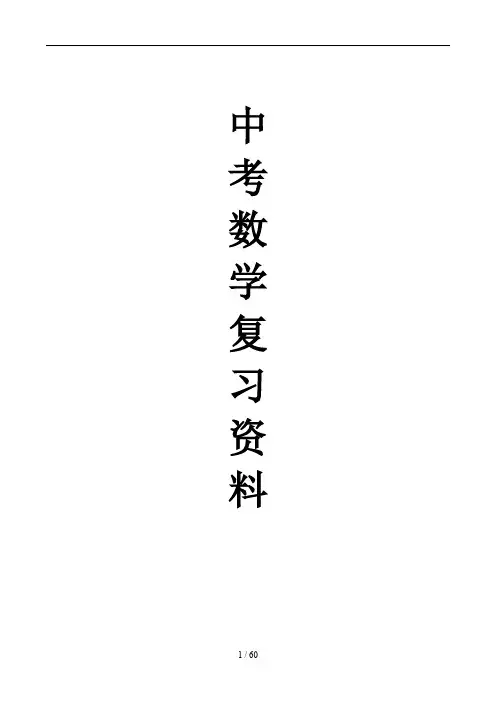 2018年中考数学总复习知识点总结(最新版)