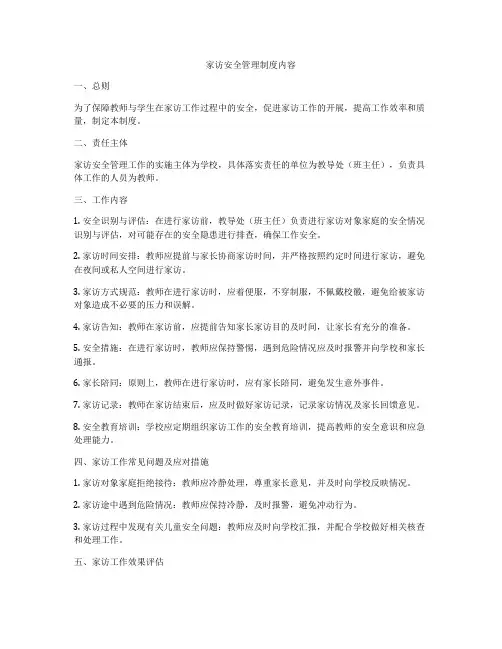 家访安全管理制度内容