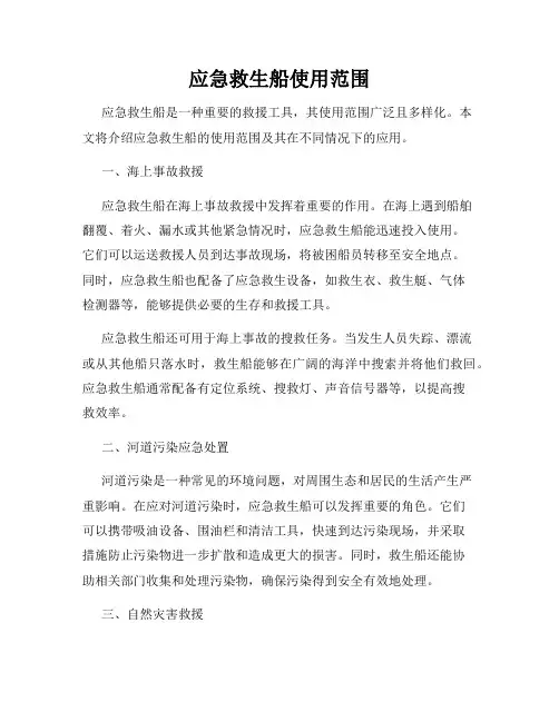 应急救生船使用范围