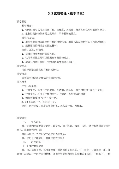 三年级上册科学教案 3.3 比较韧性   教科版