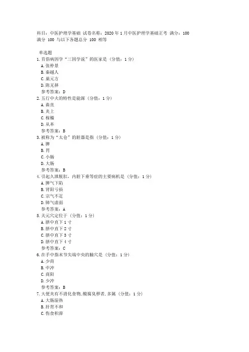 中医大网校 2020年1月 中医护理学基础 正考 答案