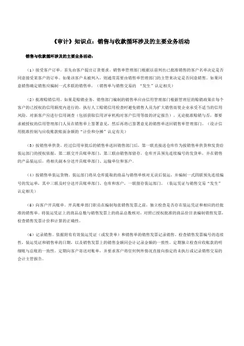 《审计》知识点销售与收款循环涉及的主要业务活动
