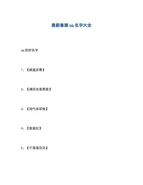2020年最新最潮qq名字大全