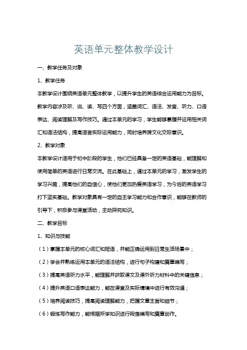 英语单元整体教学设计