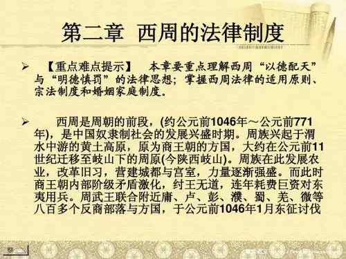 (02)第二章  西周的法律制度