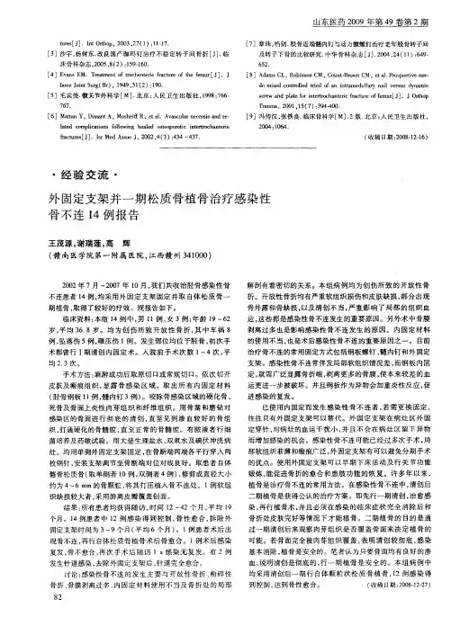 外固定支架并一期松质骨植骨治疗感染性骨不连14例报告