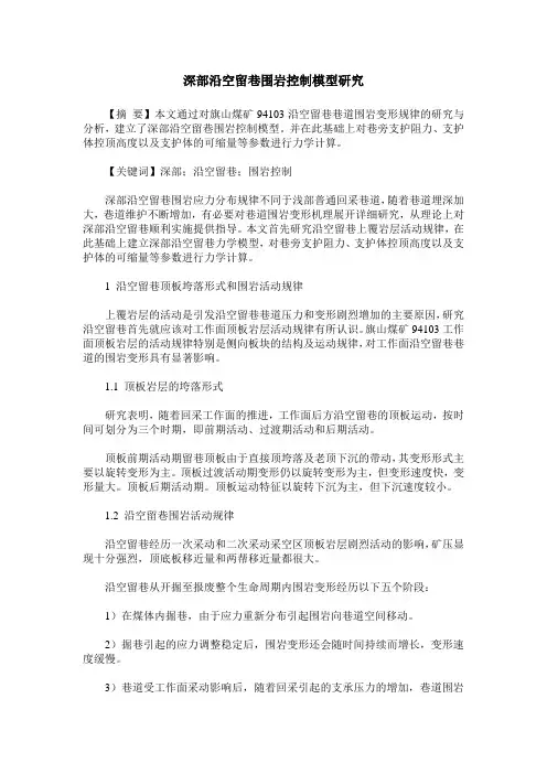 深部沿空留巷围岩控制模型研究