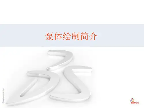 离心泵泵体soildworks建模简介