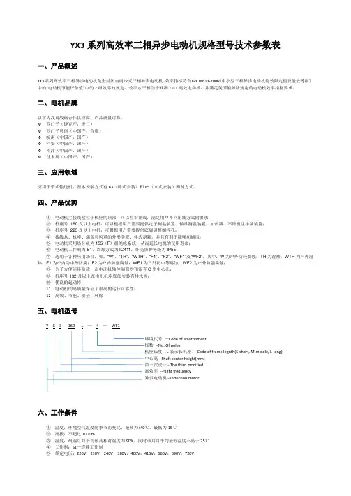 YX3系列高效率三相异步电动机规格型号技术参数表