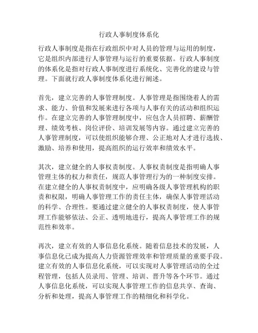 行政人事制度体系化