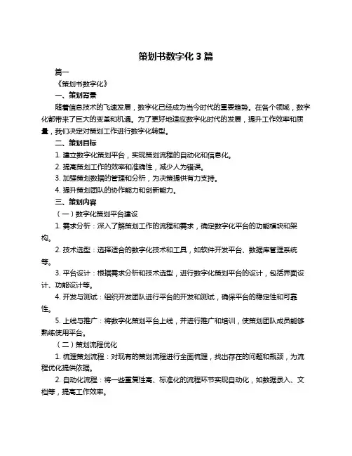 策划书数字化3篇