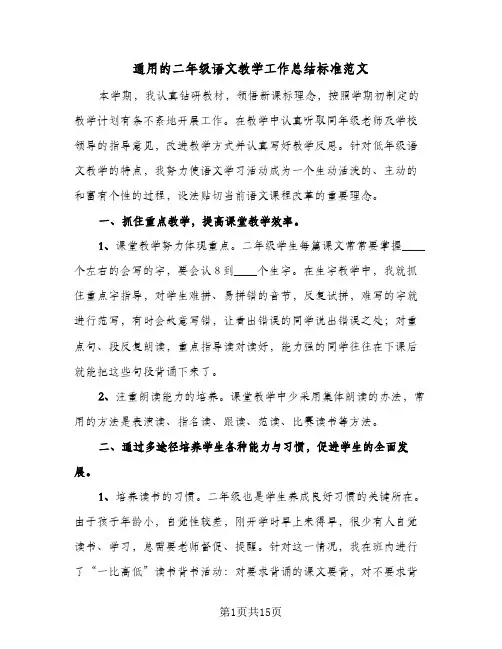 通用的二年级语文教学工作总结标准范文（5篇）