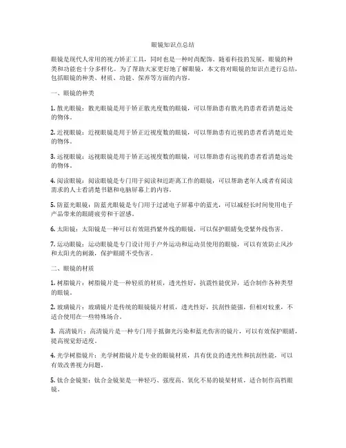 眼镜知识点总结