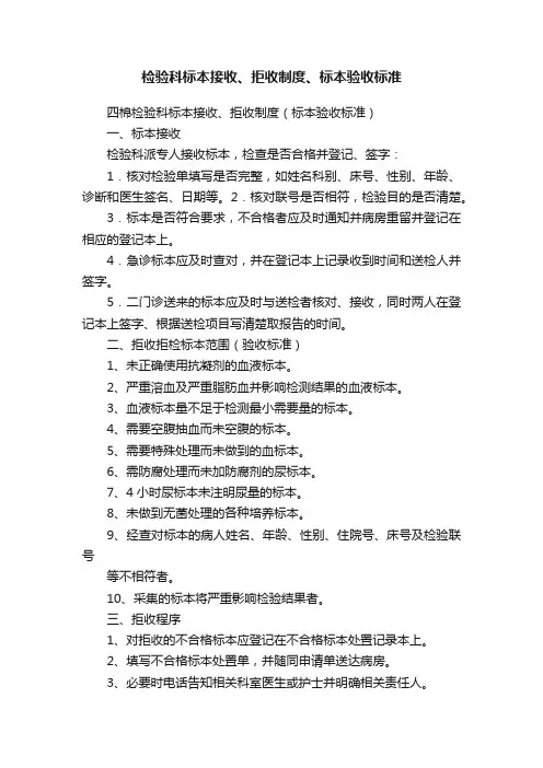 检验科标本接收、拒收制度、标本验收标准