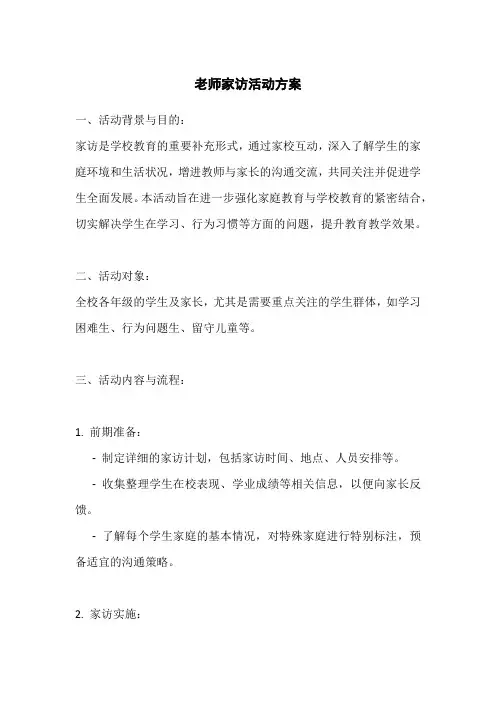 老师家访活动方案