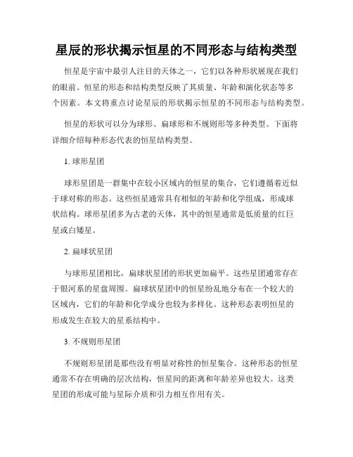 星辰的形状揭示恒星的不同形态与结构类型
