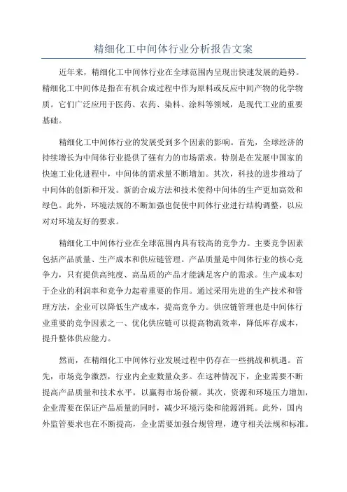 精细化工中间体行业分析报告文案
