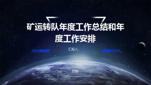 矿运转队年度工作总结和年度工作安排